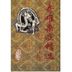 现货 奇难杂症精选 黄永源主编 广东科学技术出版社