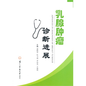 乳腺肿瘤诊断进展潘晓华,杜力成,李加美上海第二军医大学出版社