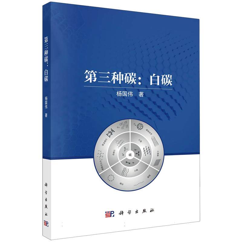 正版全新 平装 第三种碳:白碳 杨国伟 科学出版社 9787030829535