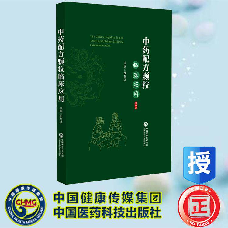 中药配方颗粒临床应用  第一册 胡昌江 中国医药科技出版社 9787521446975