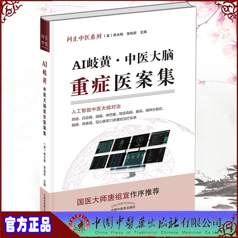 正版现货  AI岐黄 中医大脑重症医案集 人工智能中医大脑对治 问止中医系列林大栋张灿宏主编中国中医药出版社9787513270878