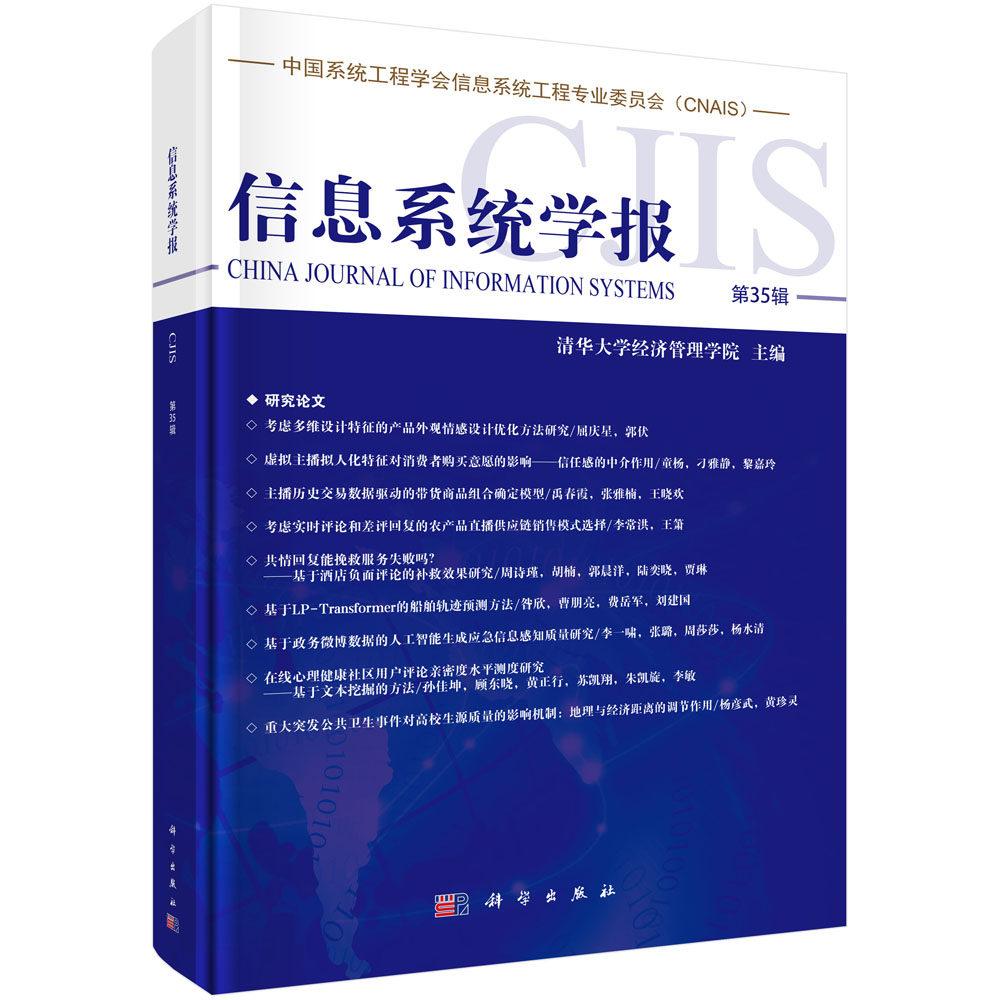 信息系统学报第35辑 清华大学经济管理学院 平装 科学出版社9787030854872