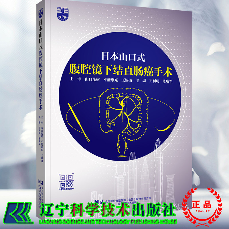 赠送视频 正版现货 精装 日本山口式 腹腔镜下结直肠癌手术?王利明 陈瑛罡 辽宁科学技术出版社 9787559131805