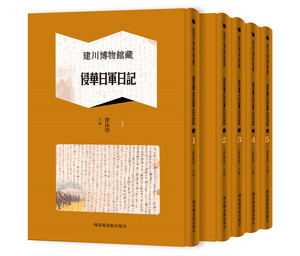 建川博物馆藏侵华日军日记（全五册） 瞿沐学 国家图书馆出版社
