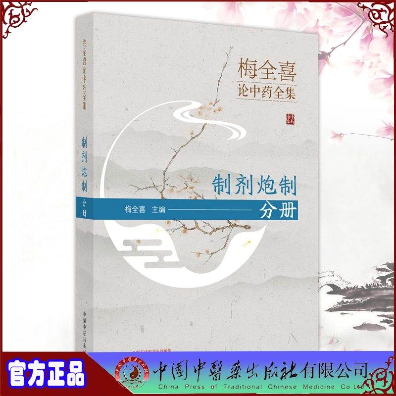 现货正版 梅全喜论中药全集 制剂炮制分册 梅全喜主编 中国中医药出版社9787513273701