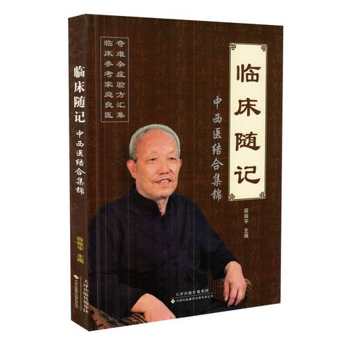 现货 临床随记中西医结合集锦 薛振宇主编 天津科技翻译出版公司
