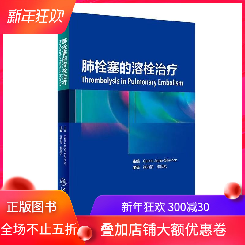 正版现货 肺栓塞的溶栓治疗 张向阳 陈旭岩 人民卫生出版社