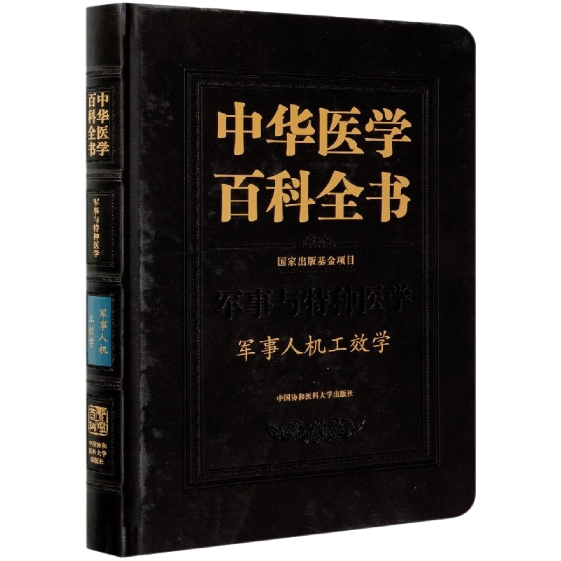 正版全新现货 精装 中华医学百科全书 军事与特种医学 军事人机工效学 常耀明 中国协和医科大学出版社9787567916807