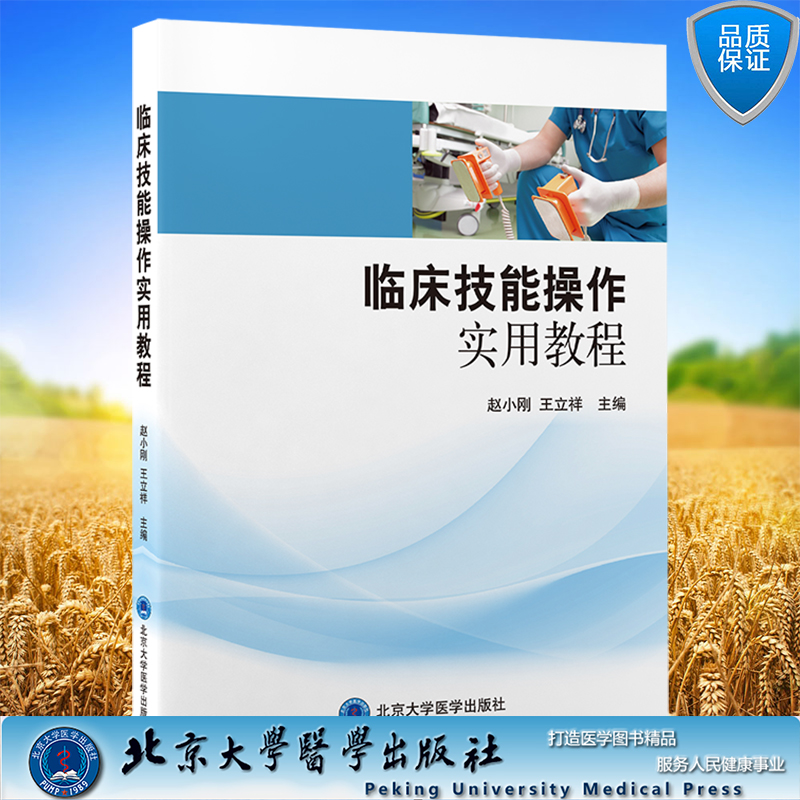 现货正版 临床技能操作实用教程 赵小刚 王立祥 主编 北京大学医学出版社9787565926570