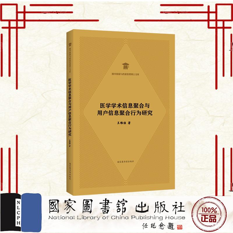 医学学术信息聚合与用户信息聚合行为研究 王维佳 国家图书馆出版社 9787501372706