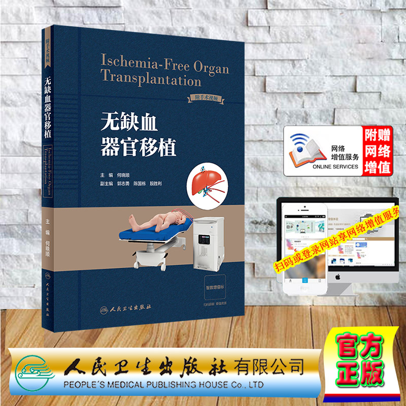 现货正版 精装 赠增值 无缺血器官移植 何晓顺 人民卫生出版社 9787117350082