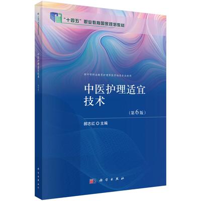 中医护理适宜技术 第6版 郝志红 平装 科学出版社9787030853837