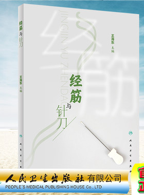 现货正版 经筋与针刀 王海东 人民卫生出版社9787117337540
