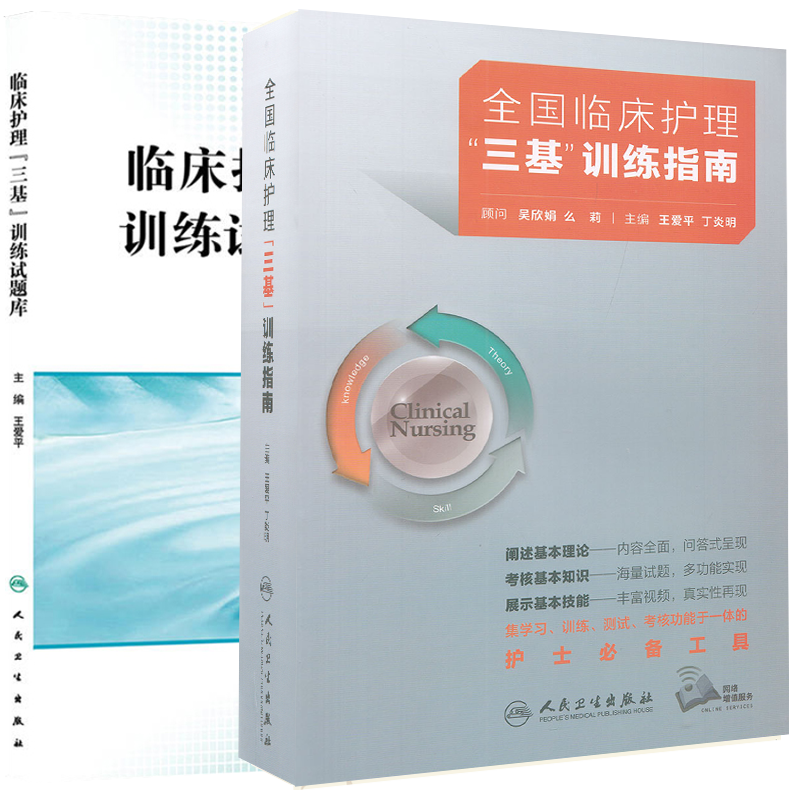 共2本 新版三基护理用书 全国临床护理三基训练指南/临床护理三基训练试题库 王爱平丁炎明人民卫生出版社9787117314305