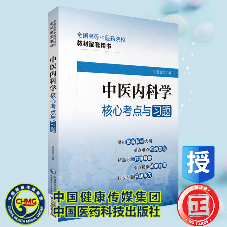 现货正版 中医内科学核心考点与习题 全国高等中医药院校教材配套用书 张珊珊 滕荣欣 主编 中国医药科技出版社 9787521429794
