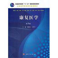 康复医学 第3版 平装胶订 励建安 江钟立 科学出版社 9787030482235
