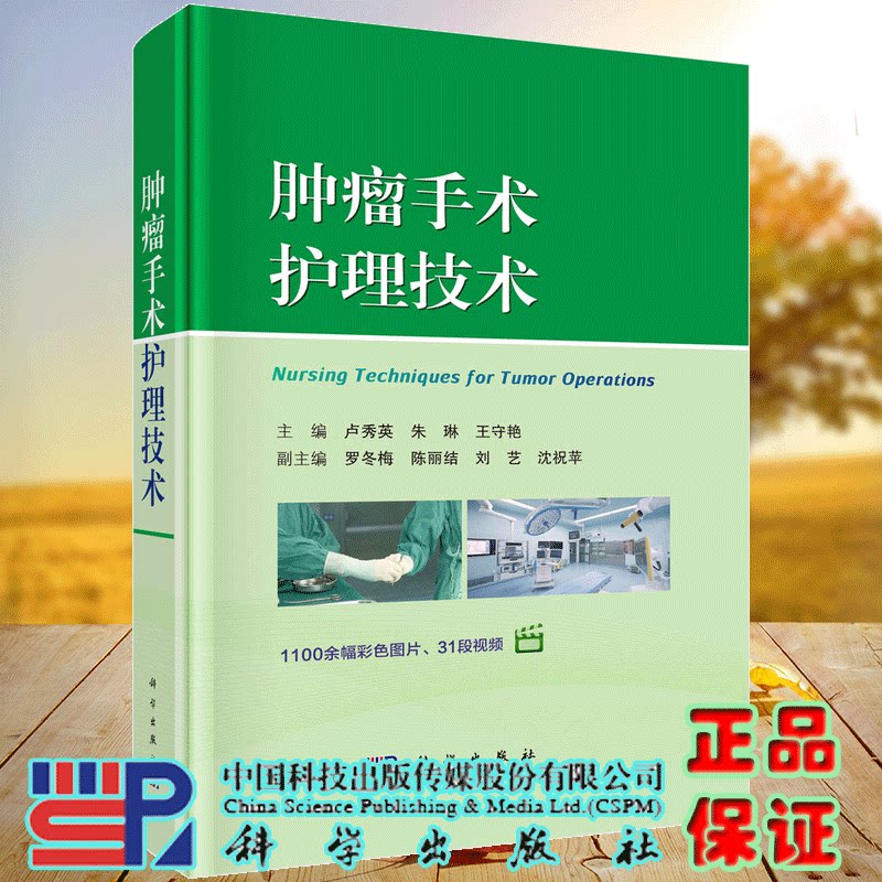 正版全新 精装 肿瘤手术护理技术 附视频 卢秀英 科学出版社 9787030800763