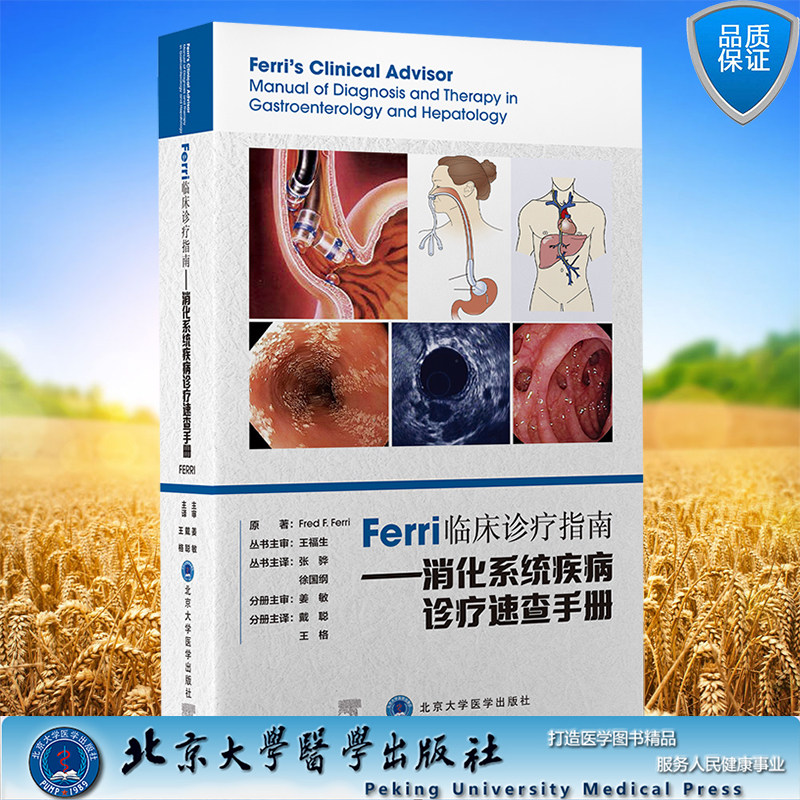 现货正版平装 Ferri 临床诊疗指南 消化系统疾病诊疗速查手册 Ferri 临床诊疗指南系列丛书 戴聪 王格 主译