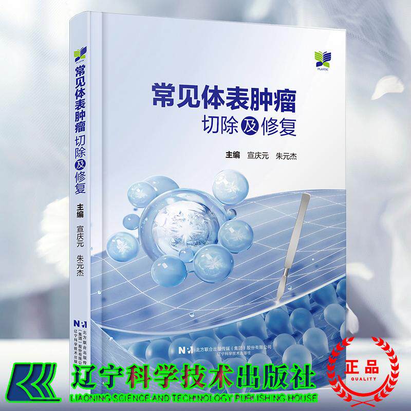 正版全新 常见体表肿瘤切除及修复 精装 宣庆元 朱元杰 辽宁科学技术出版社 9787559139733
