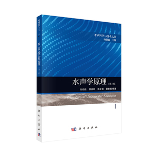 正版现货 水声学原理（第三版）刘伯胜等 科学出版社