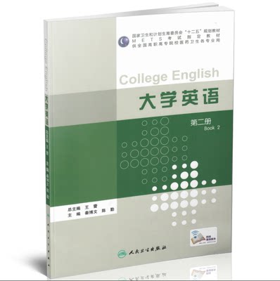 大学英语(第二册)(METS考试指定教材)高职高专院校医药卫生各专业用 秦博文 陈勤主编 人民卫生出版社