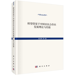 正版现货 转型背景下中国农民合作社发展的理论与经验 徐志刚等 科学出版社 9787030635372平脊精装