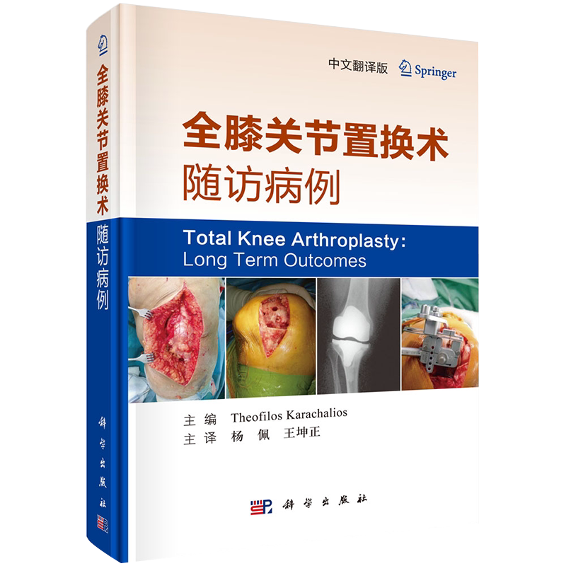 现货 全膝关节置换术随访病例 中文翻译版 科学出版社 (希) 西奥·洛斯·卡拉查利奥斯