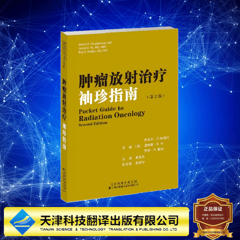 预售 肿瘤放射治疗袖珍指南 曲宝林主译天津科技翻译出版社9787543344426