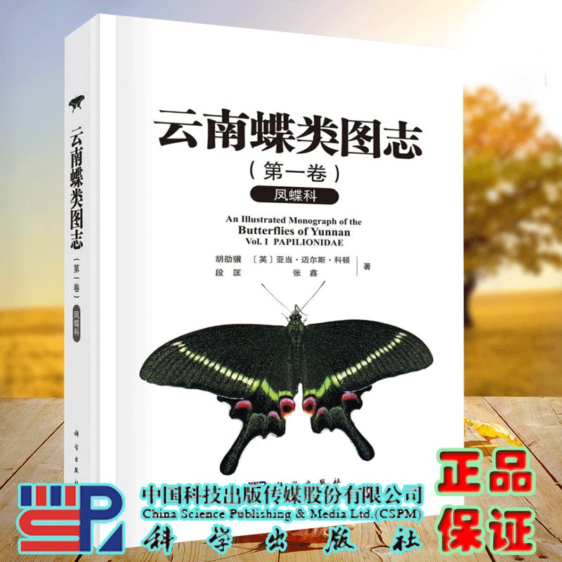 正版全新 精装 云南蝶类图志 第一卷凤蝶科 胡劭骥 科学出版社 9787030786340