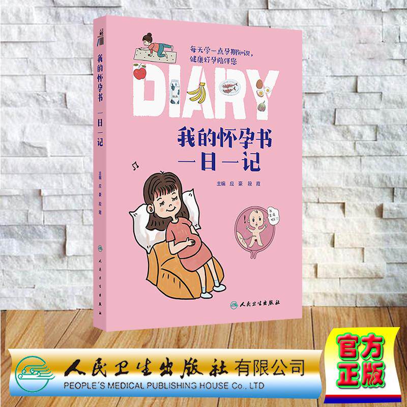 我的怀孕书 一日一记 平装 应豪 段霞 人民卫生出版社 9787117368773