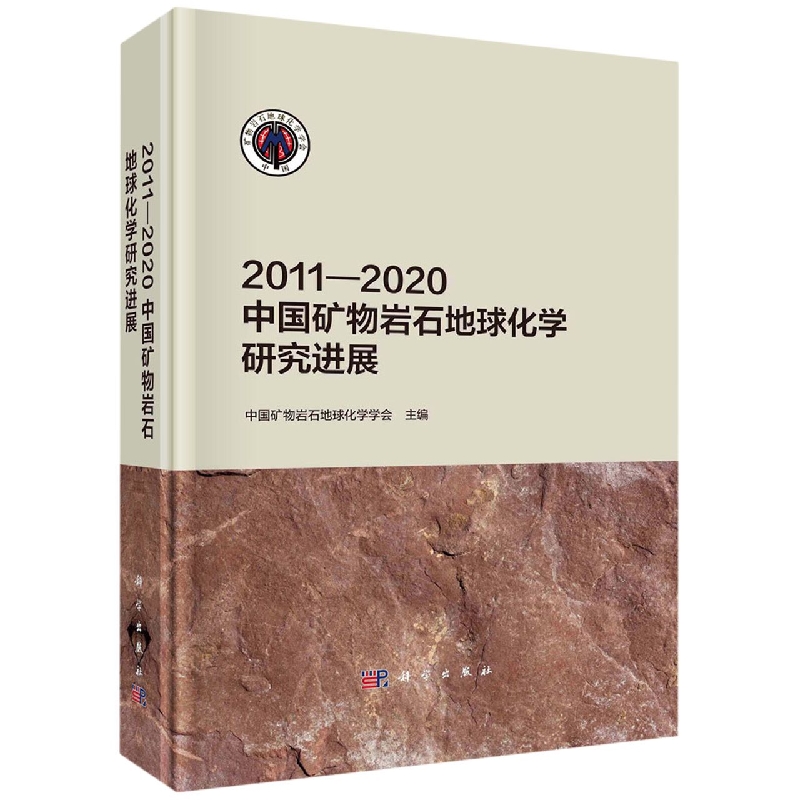 现货正版圆脊精装 2011 2020中国矿物岩石地球化学研究进展中国矿物岩石地球化学学会科学出版社 9787030732927