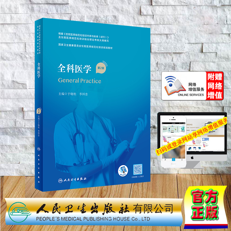 现货正版 第二轮 国家卫生健康委员会住院医师规范化培训规划教材 全科医学 第2版配增值于晓松季国忠人民卫生出版社9787117334419