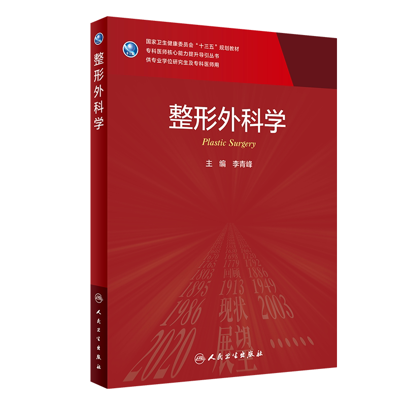 现货正版平装整形外科学专科医师核心能力提升导引丛书十三五规划教材专业学位研究生及专科医师用李青峰人卫社9787117316835
