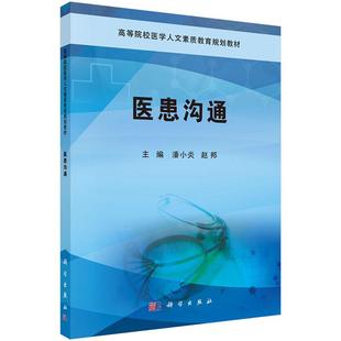 平装 社 胶订 科学出版 9787030584427 潘小炎 医患沟通