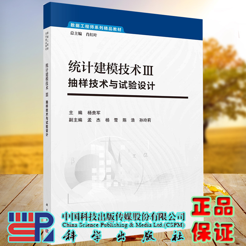 正版全新现货平装 统计建模技术 III 抽样技术与试验设计 杨贵军 科学出版社 9787030685025