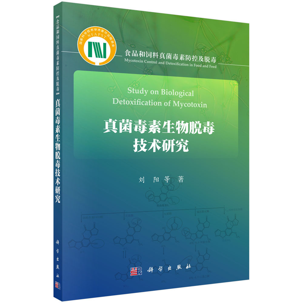 正版现货 真菌毒素生物脱毒技术研究 刘阳 等 科学出版社 9787030615220平装胶订