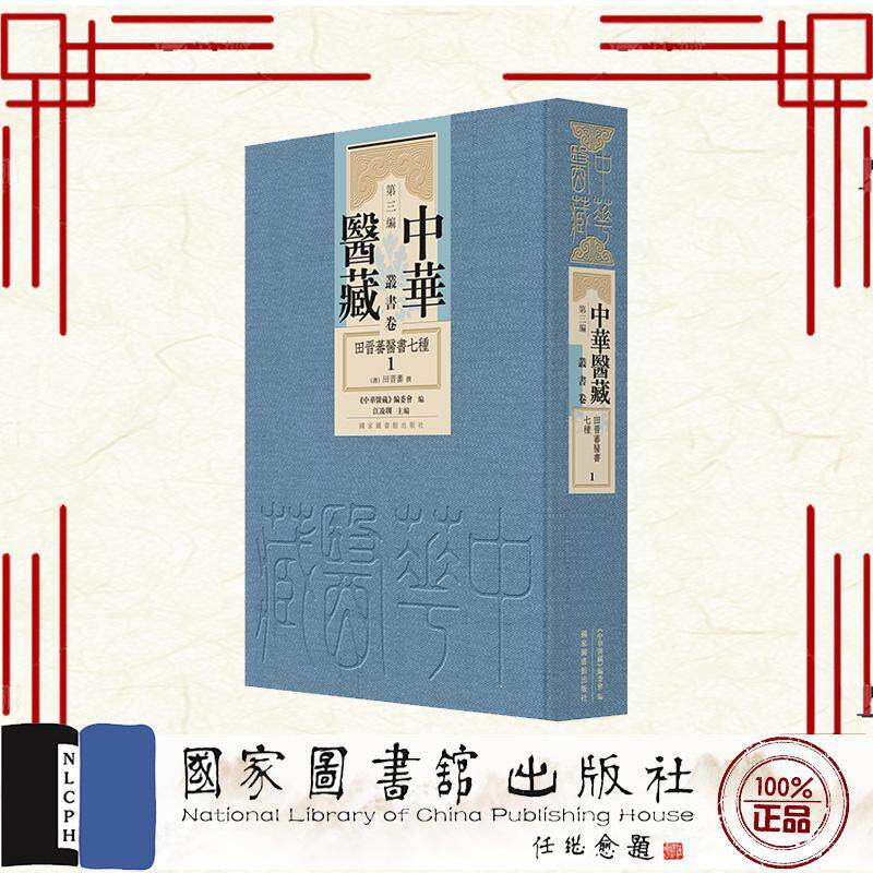 中华医藏 第三编 丛书卷 田晋蕃医书七种 全六册 中华医藏编委会 江凌圳 田晋蕃 国家图书馆出版社 9787501382095
