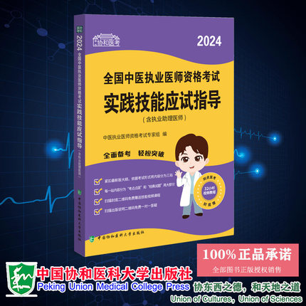 现货正版 2024全国中医执业医师资格考试实践技能应试指导（含执业助理医师） 专家组 中国协和医科大学出版社 9787567922730