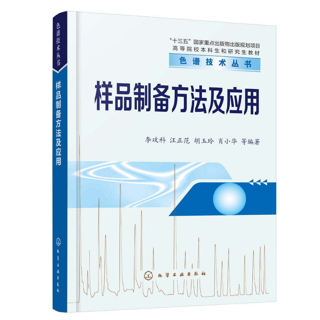 正版现货色谱技术丛书--样品制备方法及应用李攻科、汪正范、胡玉玲、肖小华等编著 1化学工业出版社