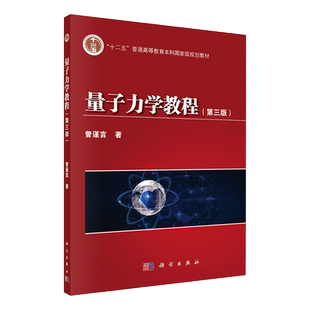 现货量子力学教程第三版3十二五普通高等教育本科国家级规划教材科学出版社