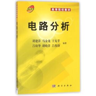 社 平裝 膠訂 王宛蘋 胡曉萍 呂幼華 胡建萍 電路分析 9787030175021 呂偉峰 科學出版 馬金龍