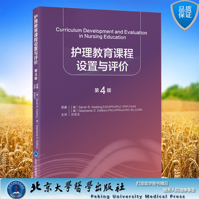 现货正版 护理教育课程设置与评价 第4版 孙宏玉北京大学医学出版社9787565926372