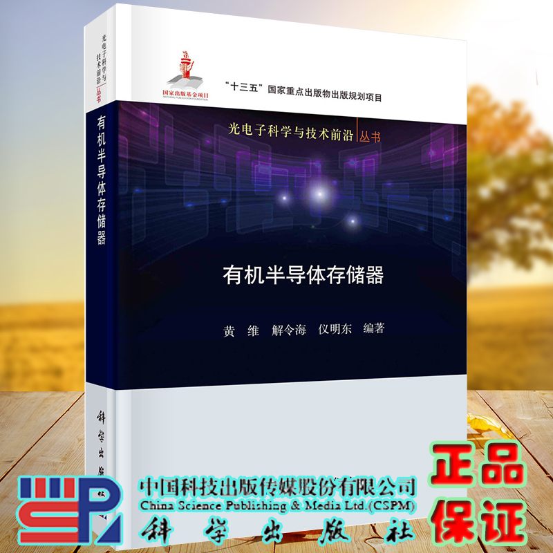正版全新现货精装有机半导体存储器 光电子科学与技术前沿丛书十三五 国家重点出版物出版规划项目 黄维等科学出版社9787030674418