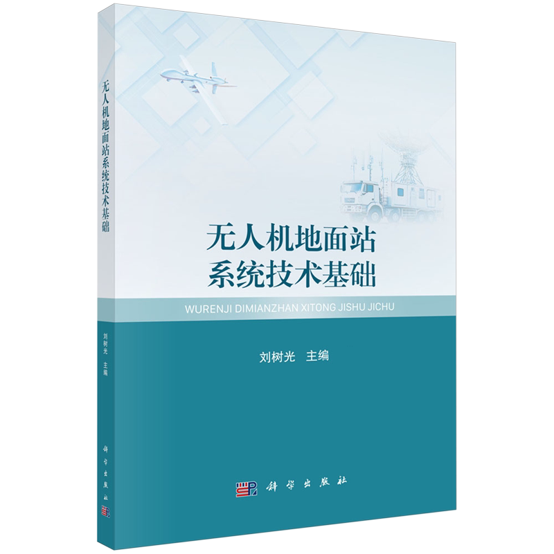正版全新 平装 无人机地面站系统技术基础 刘树光 科学出版社 9787030791245