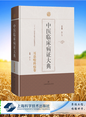 现货正版 中医临床病症大典 耳鼻喉科病卷 陈仁寿 主编 上海科学技术出版社 9787547862575