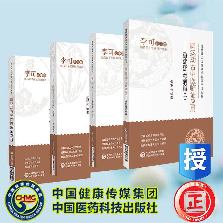 4本套 圆运动古中医图解本草经/临证应用 外感篇/图解经方/临证应用重症疑难病篇一李可弟子张涵编著图解圆运动古中医临床应用丛书
