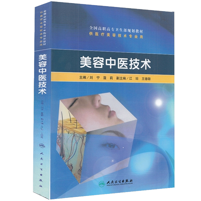 正版现货 美容中医技术 高职美容/配光盘全国高职高专卫生部规划教材 供医疗美容技术专业用人民卫生出版社刘宁等9787117130431