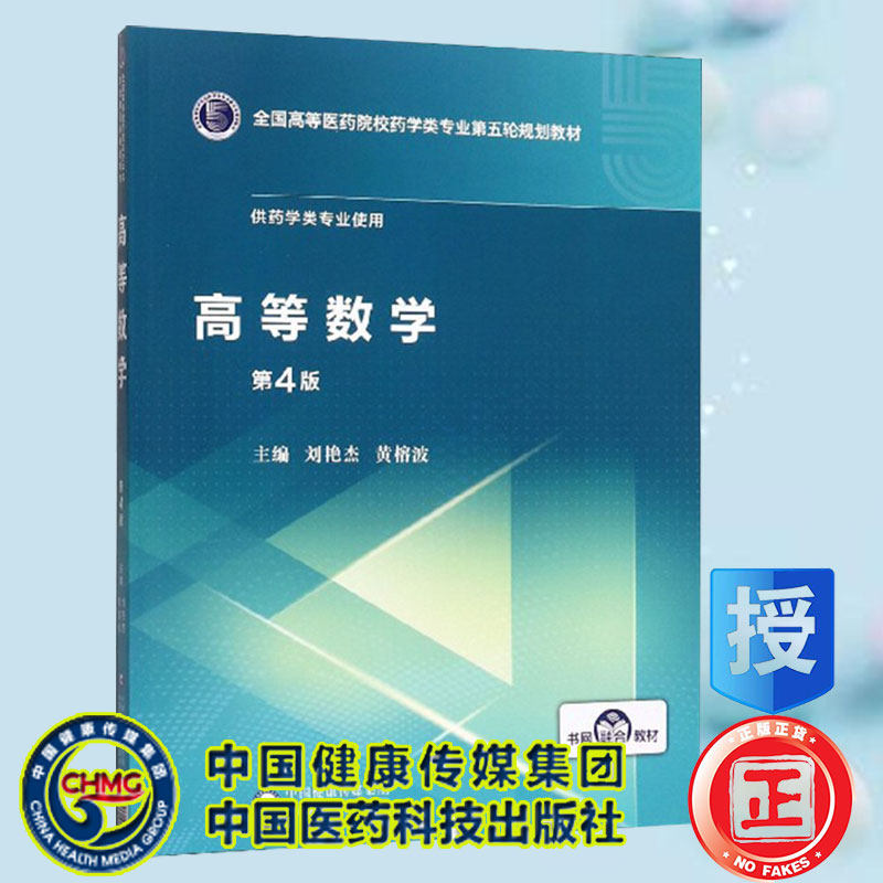 高等数学 第四版 全国高等医药院校药学类专业第五轮规划教材供药学类专业使用主编刘艳杰黄榕波中国医药科技出版社9787521415025