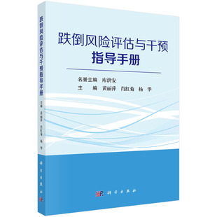 跌倒风险评估与干预指导手册 平装 黄丽萍 科学出版 9787030787569 正版 社 全新