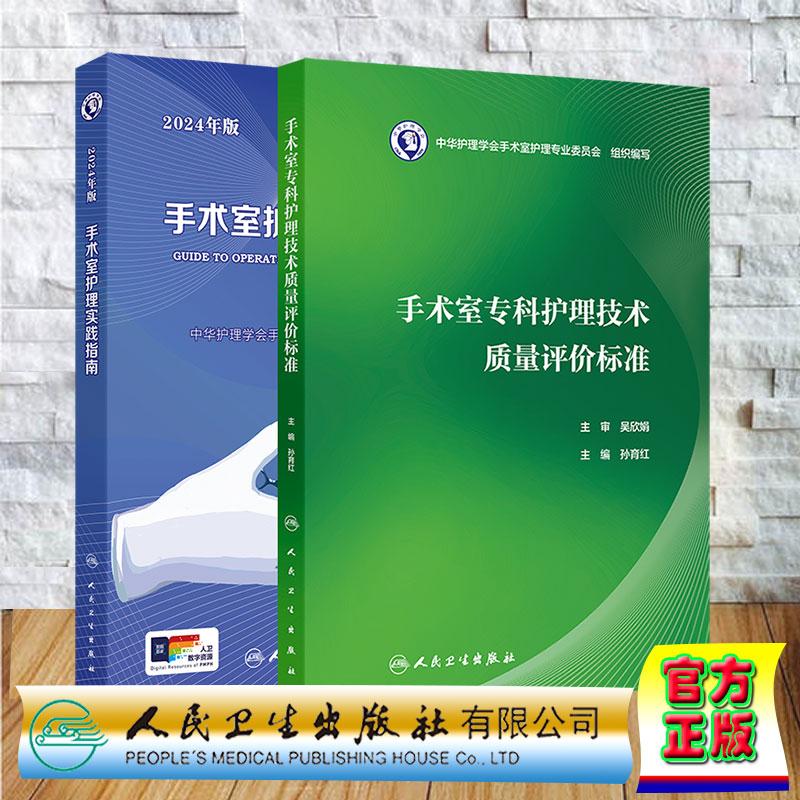 两本套 手术室专科护理技术质量评价标准/2024年版手术室护理实践指南 无菌技术常用手术器械安全手术室护理规范人民卫生出版社